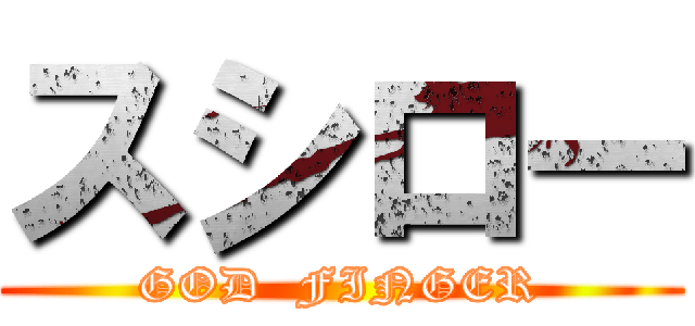 スシロー (GOD  FINGER)