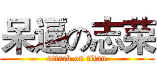 呆逼の志荣 (attack on titan)