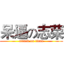 呆逼の志荣 (attack on titan)