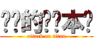 进击的笔记本吧 (attack on titan)