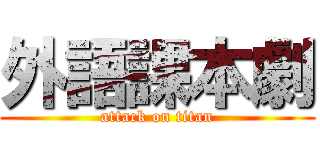 外語課本劇 (attack on titan)