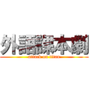 外語課本劇 (attack on titan)