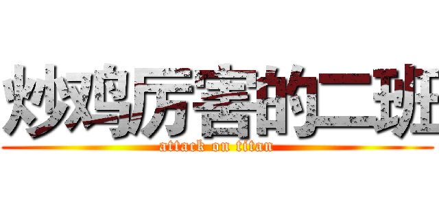 炒鸡厉害的二班 (attack on titan)