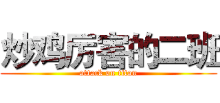 炒鸡厉害的二班 (attack on titan)