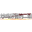 炒鸡厉害的二班 (attack on titan)