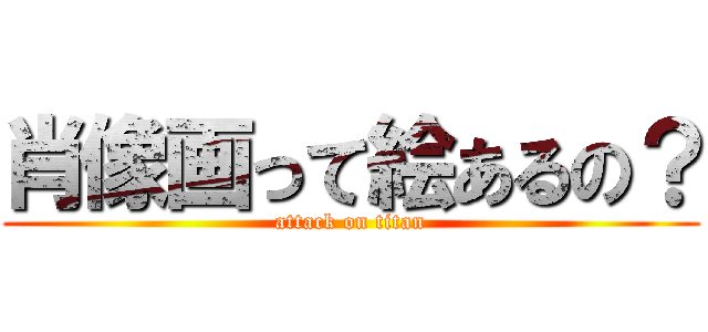 肖像画って絵あるの？ (attack on titan)