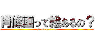 肖像画って絵あるの？ (attack on titan)