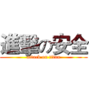 進擊の安全 (attack on titan)