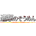 進撃のそうめん (attack on titan)