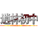 逍林初中 (attack on titan)