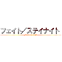 フェイト／ステイナイト  (Fate/Stay night)