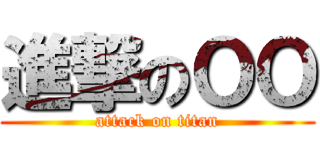 進撃のＯＯ (attack on titan)