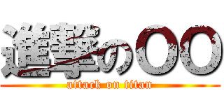 進撃のＯＯ (attack on titan)