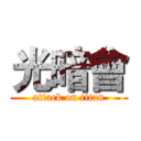 光暗會 (attack on titan)