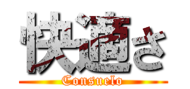 快適さ (Consuelo)