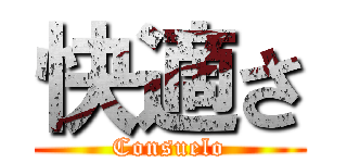 快適さ (Consuelo)