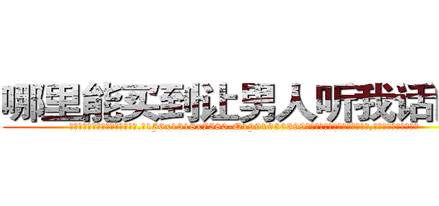 哪里能买到让男人听我话的药 (哪里能买到让男人听我话的药【电.话156x1318x7580-Q1991936399鑫宏药业】我们做的是长期生意,靠的是老客户长期支持
参考消息网2月20日报道 韩媒称，“剩女多、离婚率高的城市，房价一定会上涨。”这是中国经济学家金岩石2016年12月参加在上海举行的房地产相关论坛时说的话。
)
