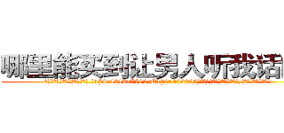 哪里能买到让男人听我话的药 (哪里能买到让男人听我话的药【电.话156x1318x7580-Q1991936399鑫宏药业】我们做的是长期生意,靠的是老客户长期支持
参考消息网2月20日报道 韩媒称，“剩女多、离婚率高的城市，房价一定会上涨。”这是中国经济学家金岩石2016年12月参加在上海举行的房地产相关论坛时说的话。
)