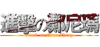 進擊の鄭尼瑪 (attack on Nima Zheng)