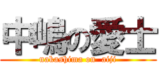 中嶋の愛士 (nakashima on  aiji)