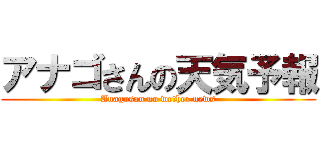アナゴさんの天気予報 (Anagosan no wether news)