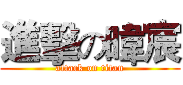 進擊の暐宸 (attack on titan)