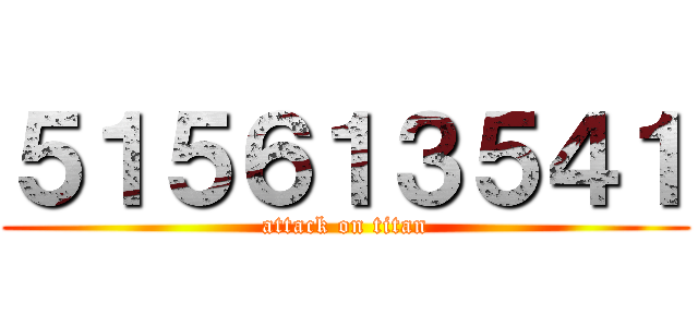 ５１５６１３５４１ (attack on titan)