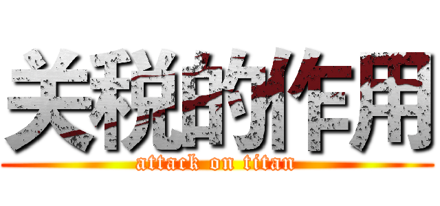 关税的作用 (attack on titan)