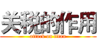 关税的作用 (attack on titan)