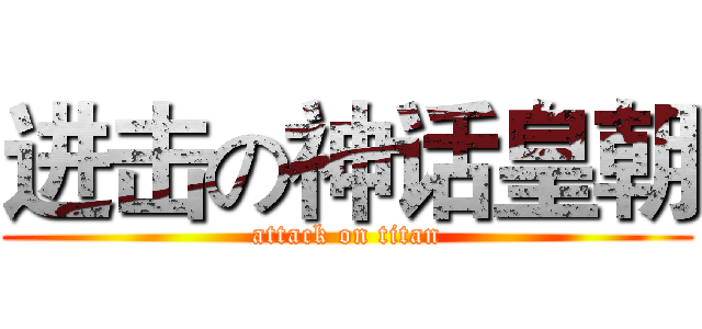 进击の神话皇朝 (attack on titan)