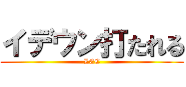 イデウン打たれる (LEE)