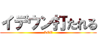 イデウン打たれる (LEE)