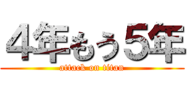 ４年もう５年 (attack on titan)