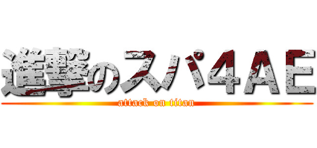 進撃のスパ４ＡＥ (attack on titan)