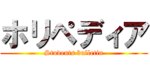 ホリペディア (Students bulletin)