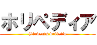 ホリペディア (Students bulletin)