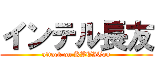 インテル長友 (attack on KBTITan)