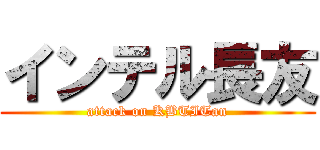 インテル長友 (attack on KBTITan)