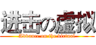 进击の虚拟 (Advance on the virtual)