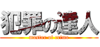 犯罪の達人 (master of crime)