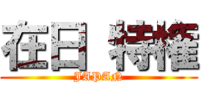 在日 特権 (JAPAN)