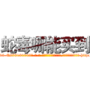 蛇毒哪能买到 (蛇毒哪能买到【电-186x2687x6963-Q278180069元-吉-药-业】我们做的是长期生意,靠的是老客户长期支持 http://sngk.net/B1xOsZ
)