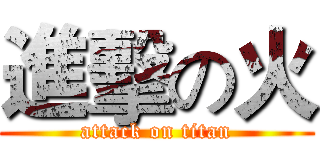 進擊の火 (attack on titan)