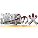 進擊の火 (attack on titan)