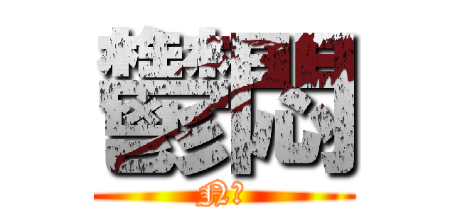 鬱悶 (N子)