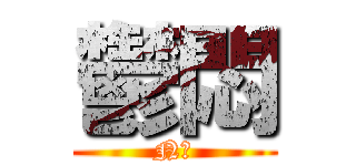鬱悶 (N子)