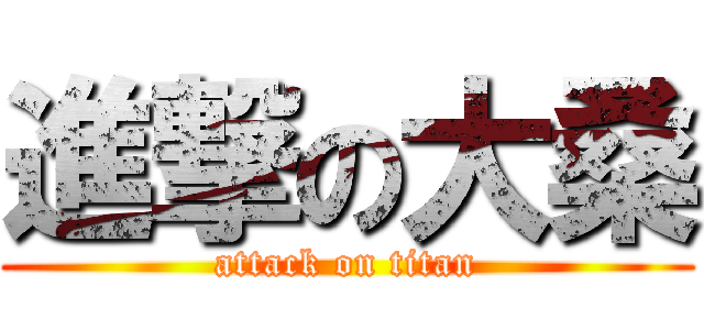 進撃の大桑 (attack on titan)