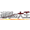 進撃の大王 (attack on k＿)