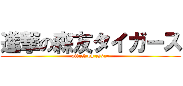 進撃の森友タイガース (attack on ossan)