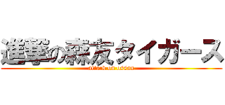 進撃の森友タイガース (attack on ossan)